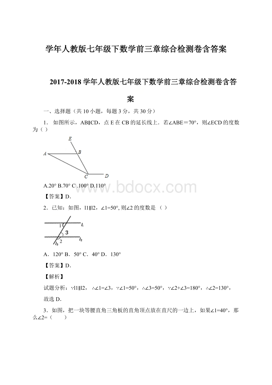 学年人教版七年级下数学前三章综合检测卷含答案.docx