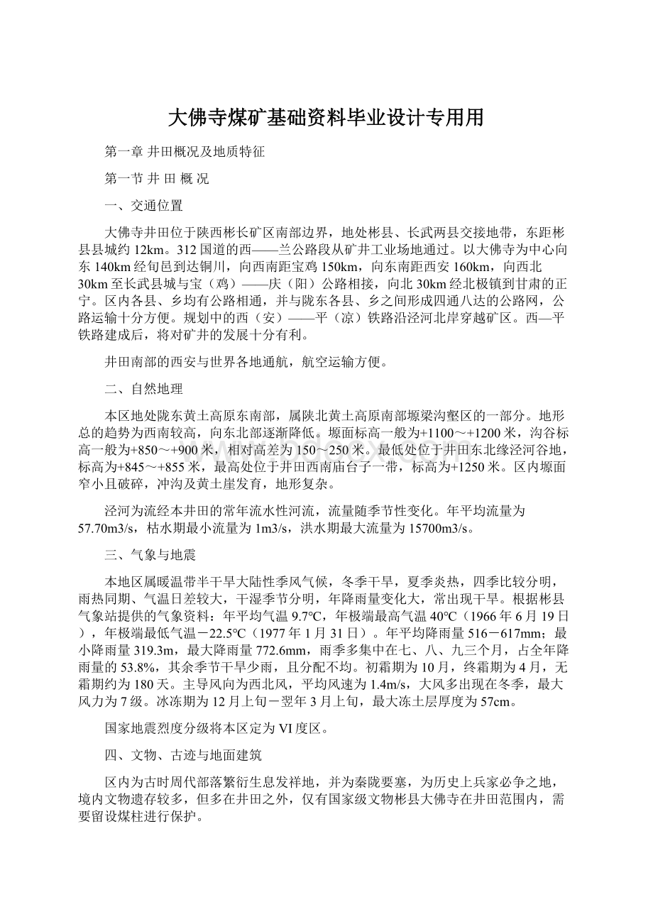 大佛寺煤矿基础资料毕业设计专用用Word文档下载推荐.docx_第1页