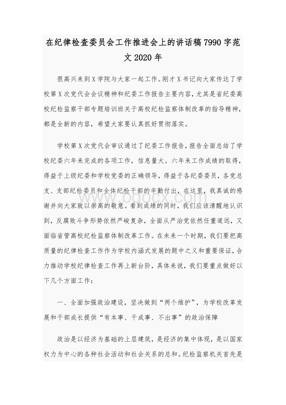 在纪律检查委员会工作推进会上的讲话稿7990字范文2020年.docx