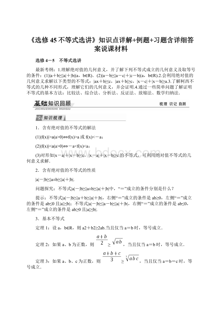 《选修45不等式选讲》知识点详解+例题+习题含详细答案说课材料.docx_第1页