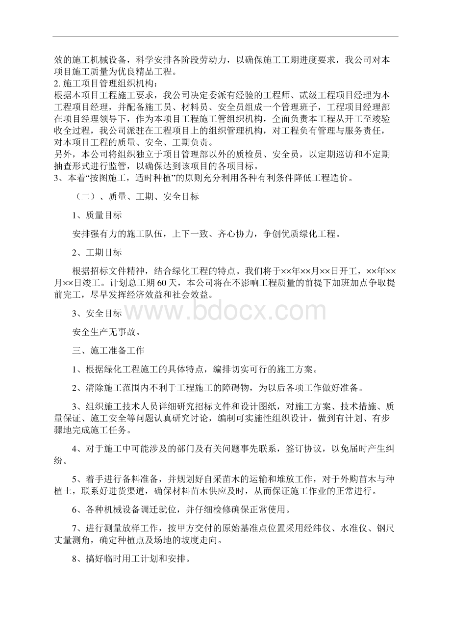 一套园林工程施工组织设计带配套图表文档格式.docx_第2页