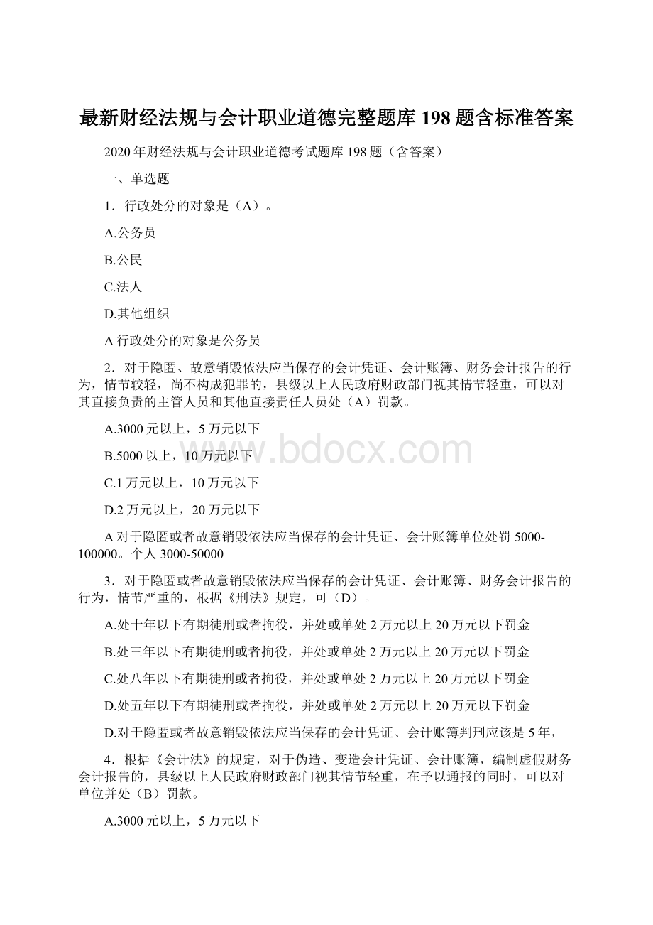 最新财经法规与会计职业道德完整题库198题含标准答案.docx