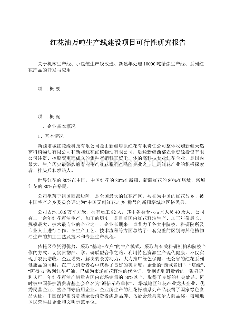 红花油万吨生产线建设项目可行性研究报告Word格式文档下载.docx_第1页