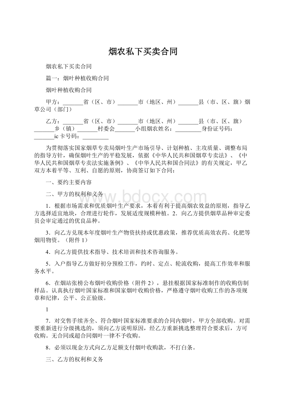 烟农私下买卖合同.docx_第1页