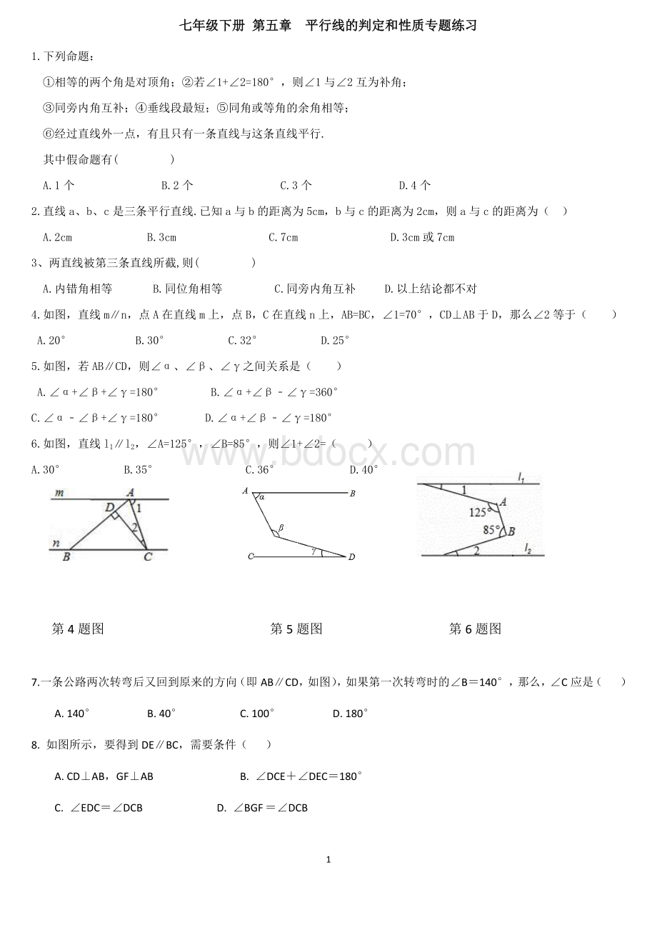 平行线的判定和性质专题练习.docx