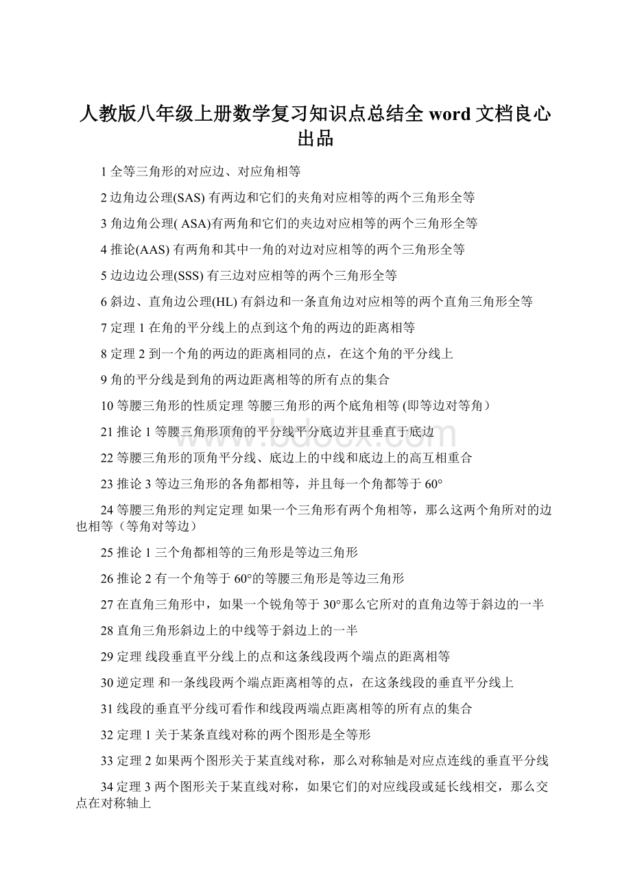 人教版八年级上册数学复习知识点总结全word文档良心出品.docx_第1页