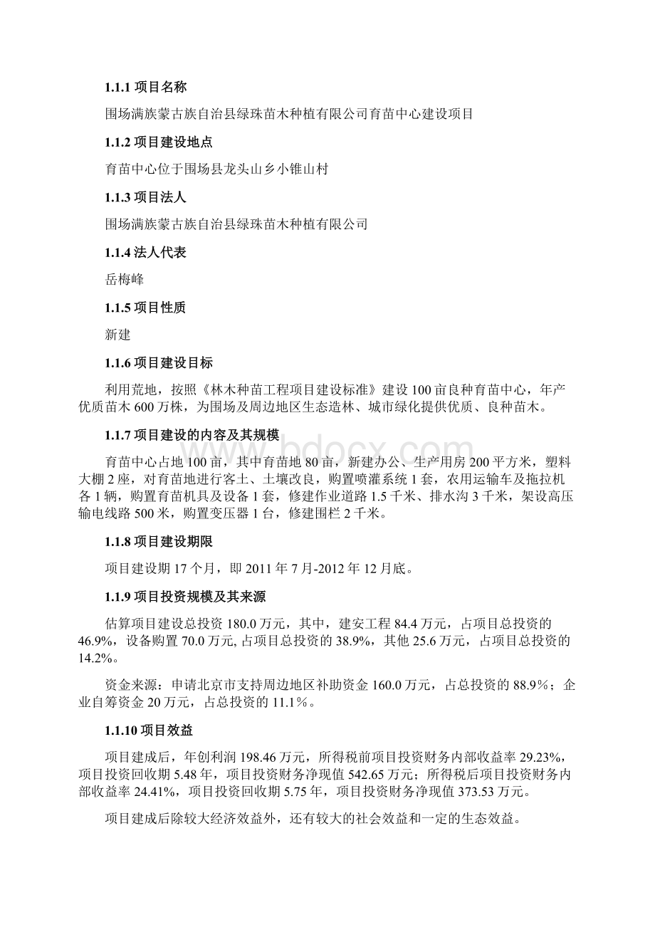 围场育苗中心项目可研报告.docx_第2页