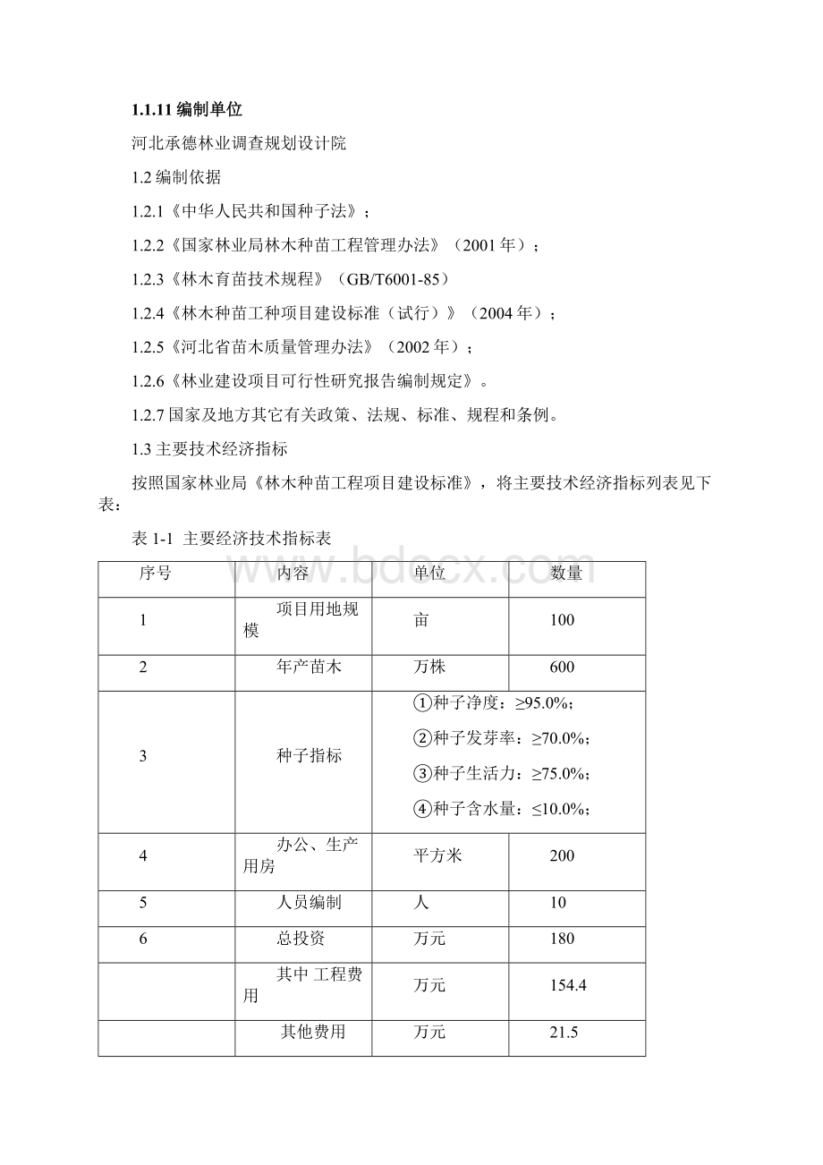 围场育苗中心项目可研报告.docx_第3页