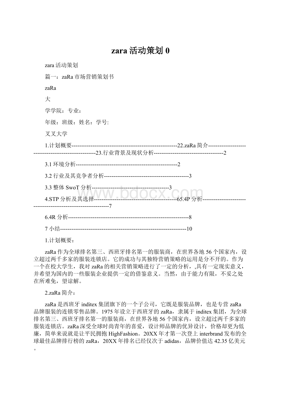 zara活动策划0.docx_第1页