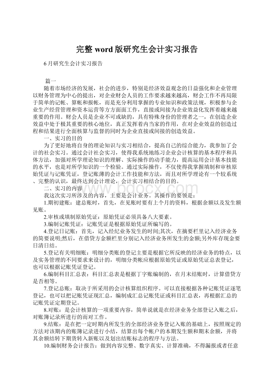 完整word版研究生会计实习报告Word下载.docx_第1页