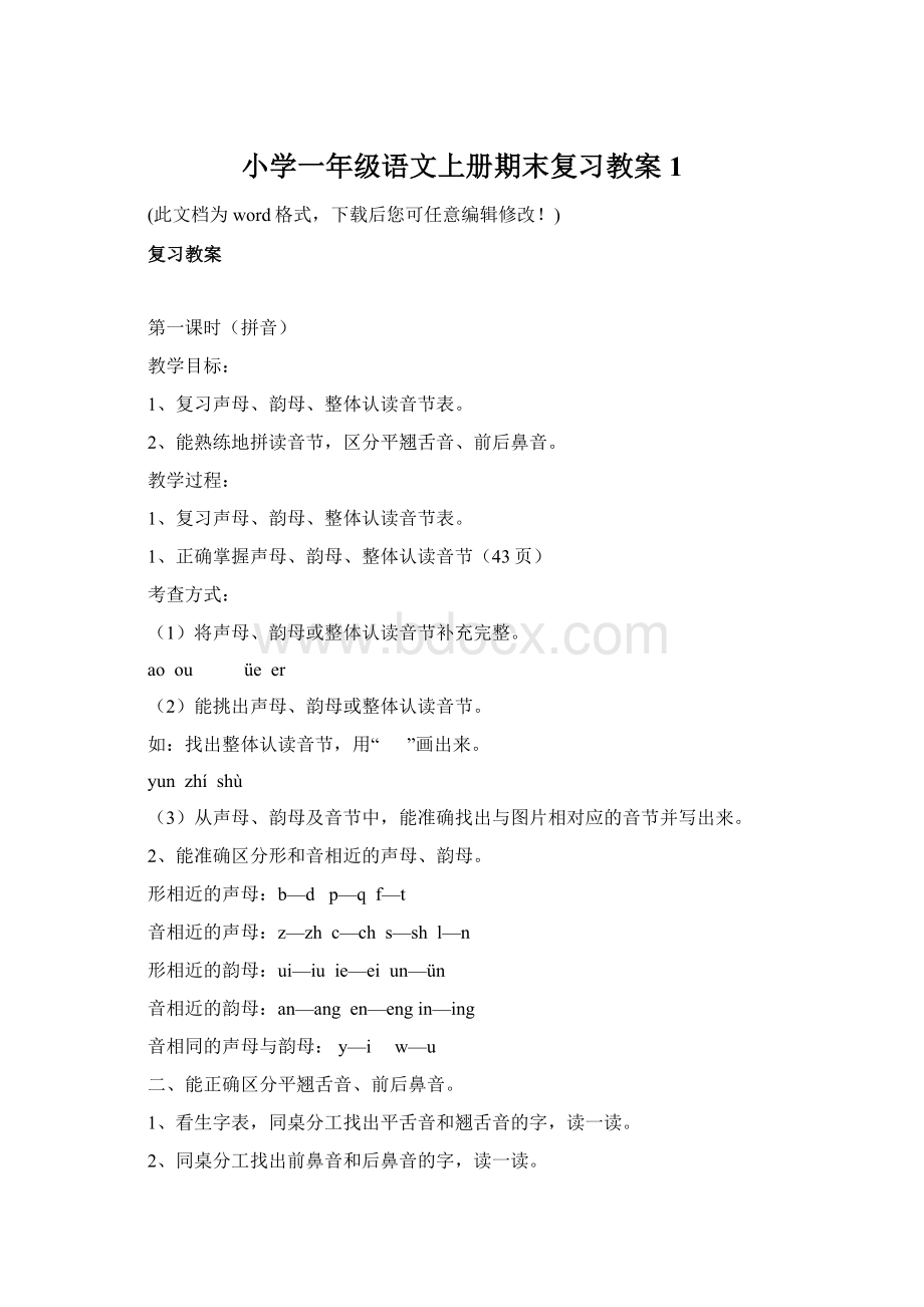 小学一年级语文上册期末复习教案1Word文档格式.docx