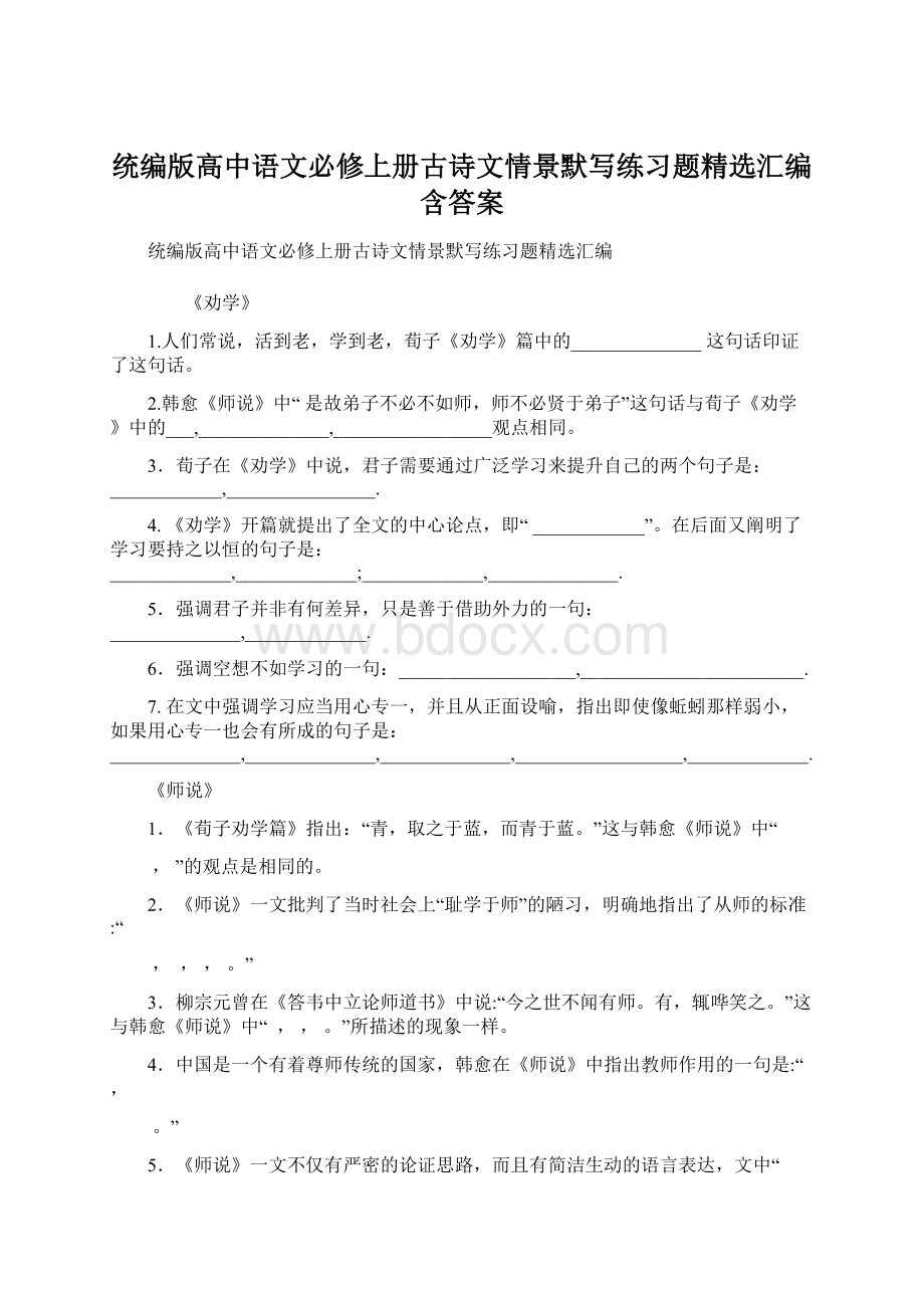 统编版高中语文必修上册古诗文情景默写练习题精选汇编含答案.docx