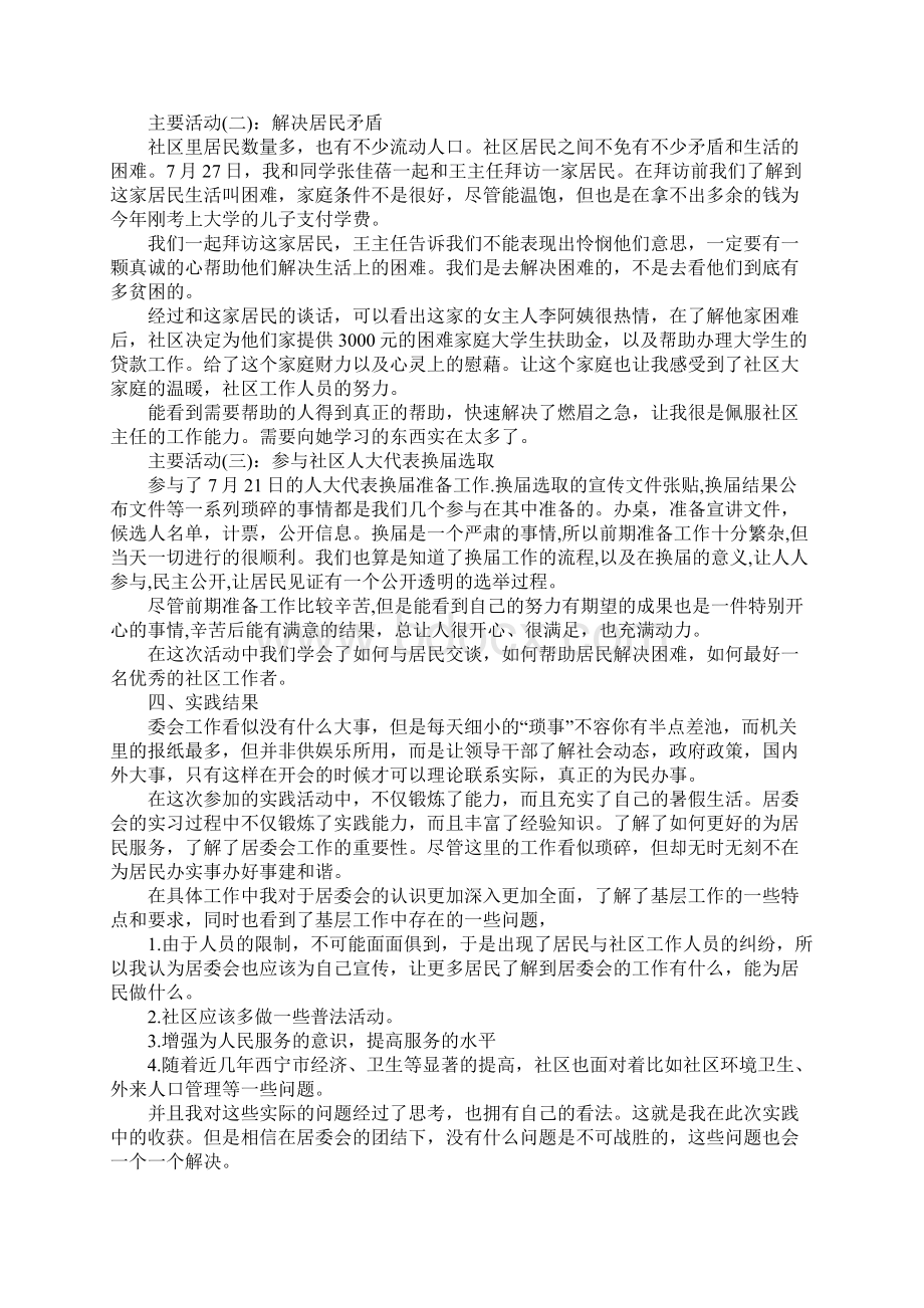 暑假大学生在居委会的社会实践心得体会.docx_第3页