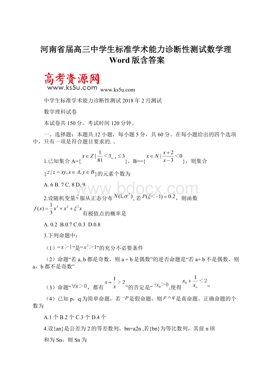 河南省届高三中学生标准学术能力诊断性测试数学理Word版含答案Word格式.docx