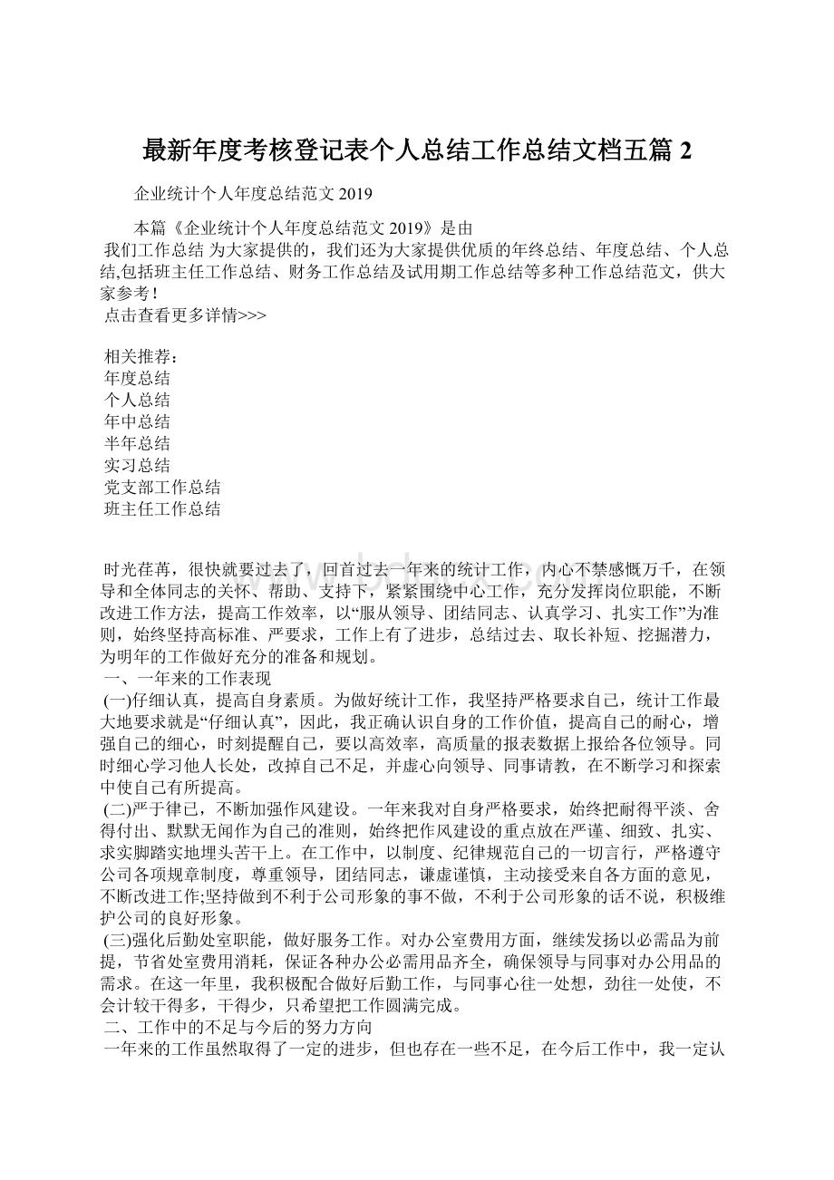 最新年度考核登记表个人总结工作总结文档五篇 2.docx