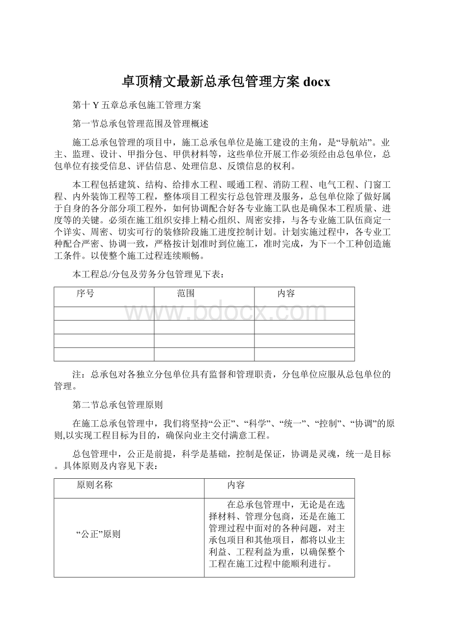 卓顶精文最新总承包管理方案docx文档格式.docx_第1页