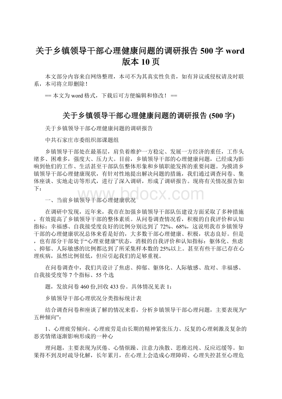 关于乡镇领导干部心理健康问题的调研报告 500字word版本 10页.docx