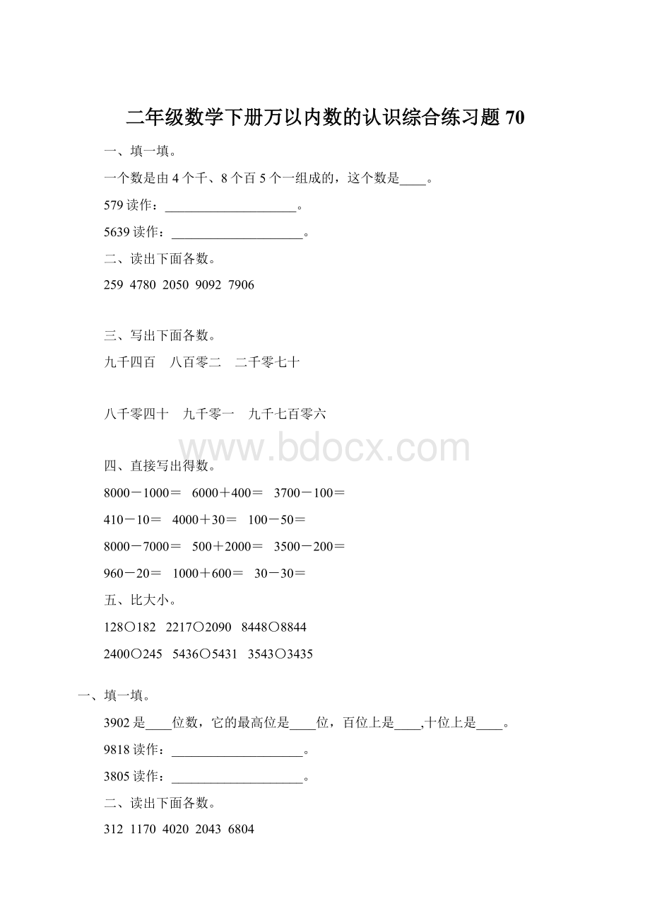 二年级数学下册万以内数的认识综合练习题70.docx