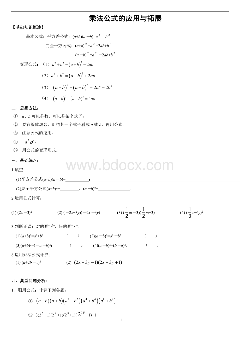 七年级数学乘法公式及应用.doc