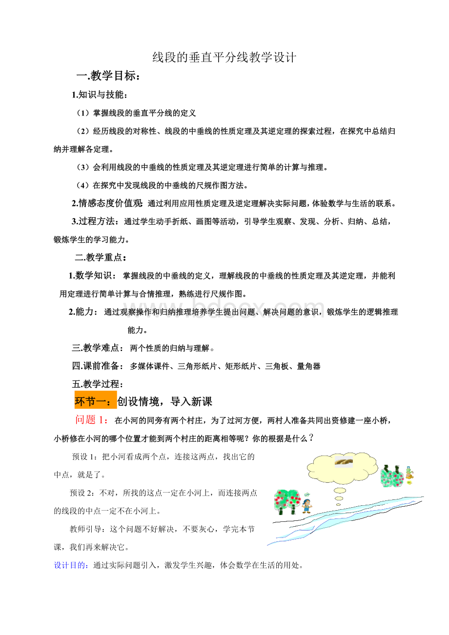 线段的垂直平分线教学设计.doc_第1页