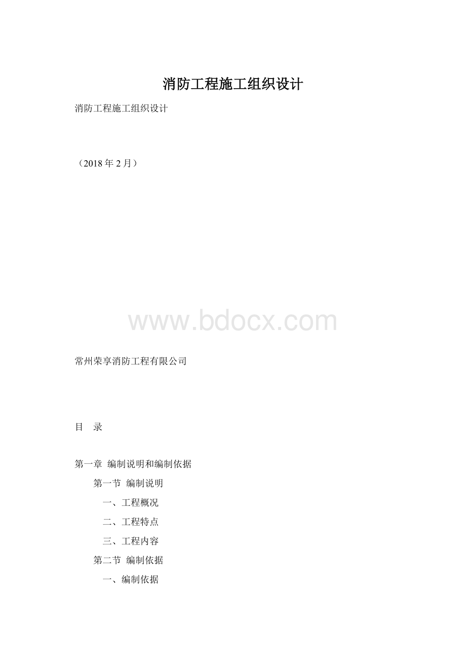 消防工程施工组织设计.docx_第1页