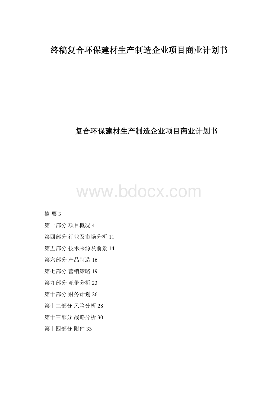 终稿复合环保建材生产制造企业项目商业计划书.docx