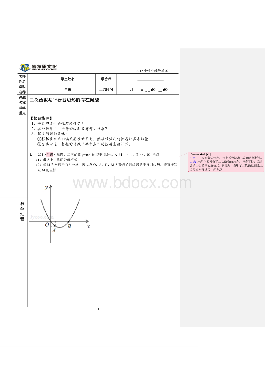 二次函数与平行四边形存在性问题Word文档下载推荐.doc