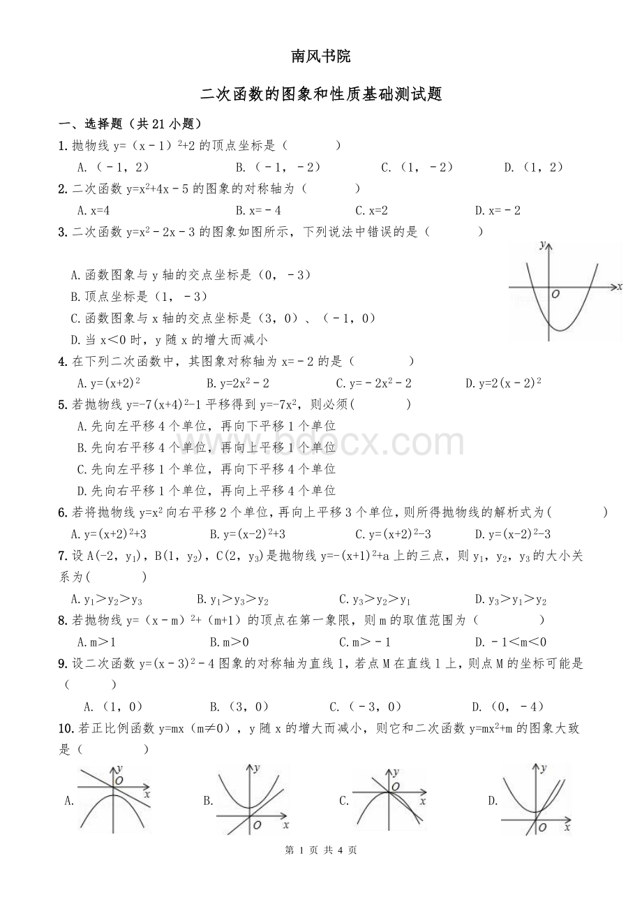 二次函数图象性质基础练习题(整理)Word下载.doc_第1页