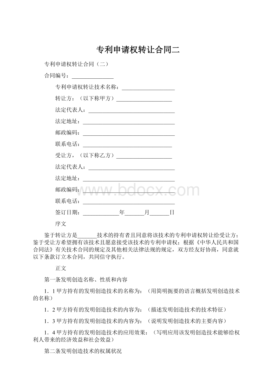 专利申请权转让合同二Word文档下载推荐.docx_第1页