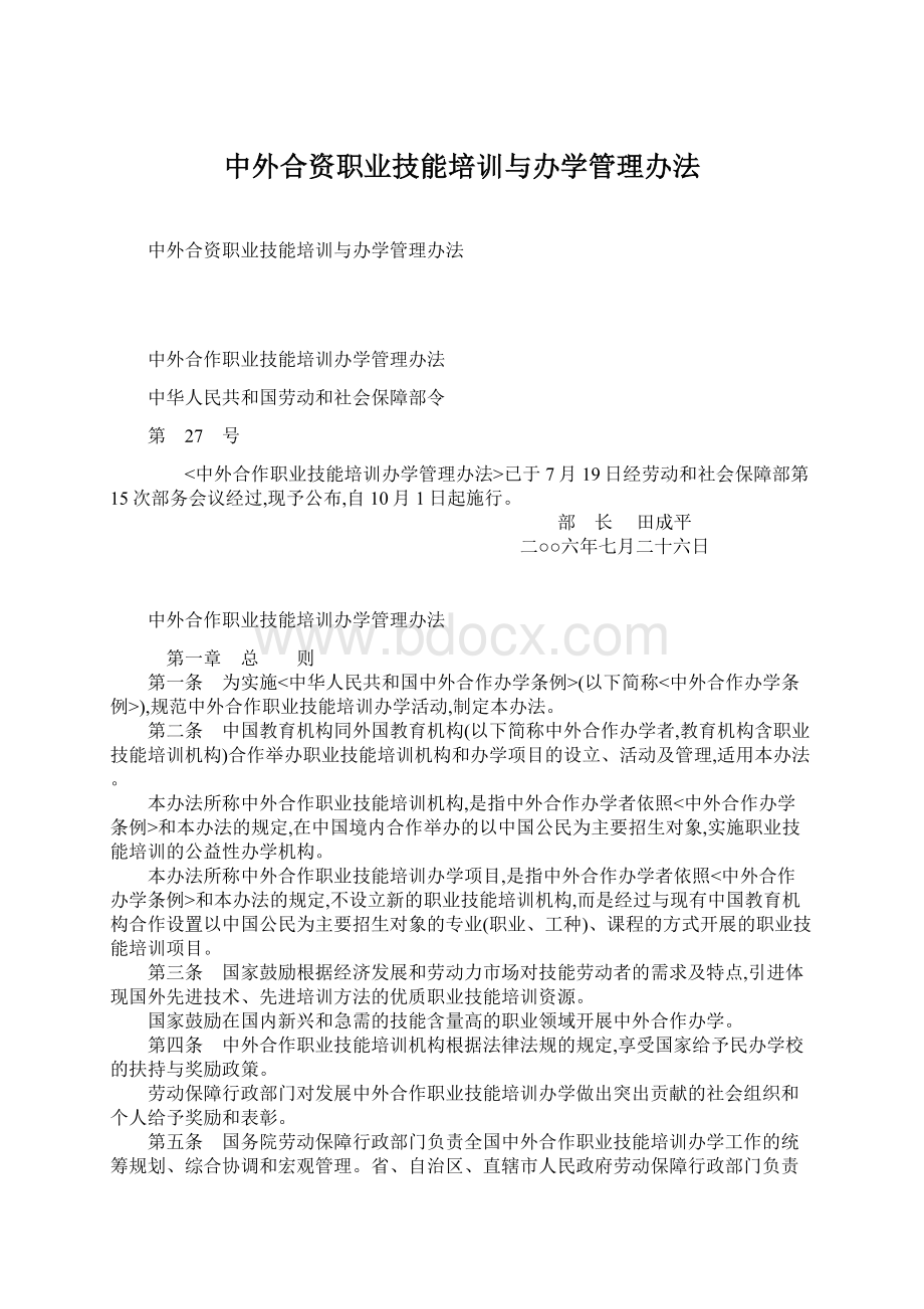 中外合资职业技能培训与办学管理办法.docx_第1页