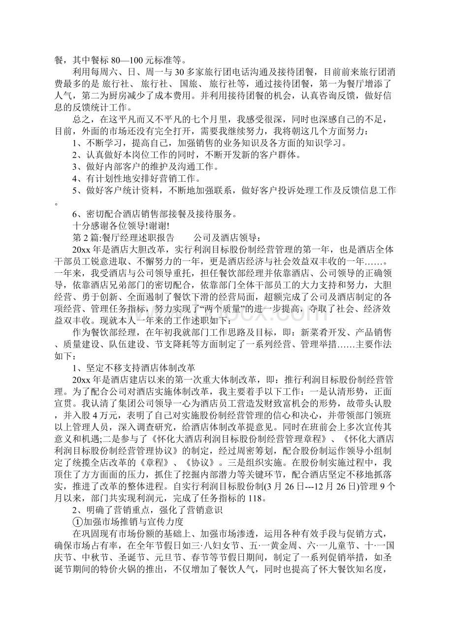 餐厅述职报告例文参考Word格式.docx_第2页