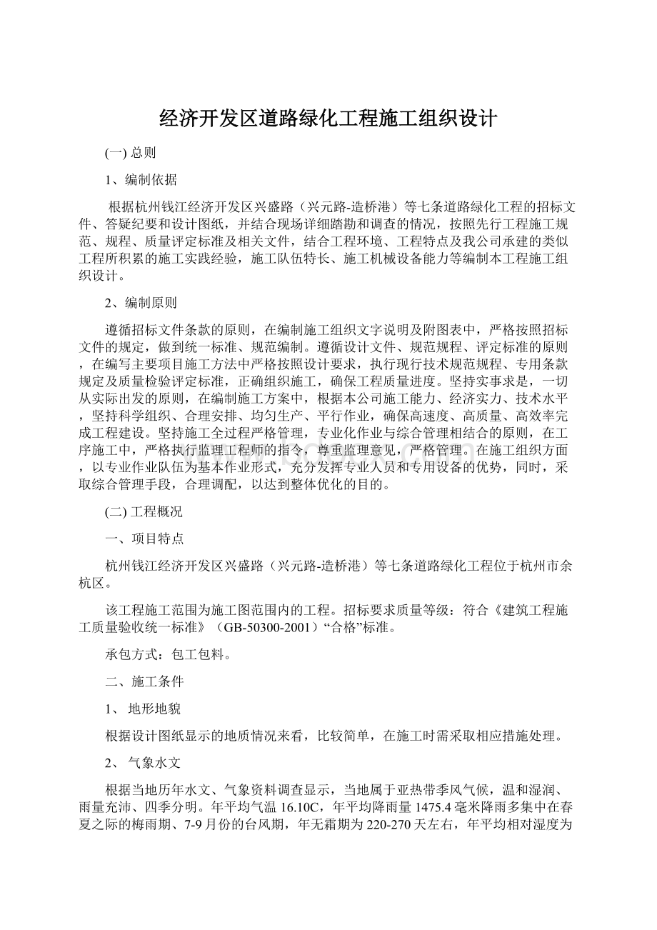 经济开发区道路绿化工程施工组织设计.docx