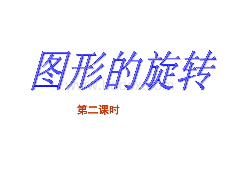 图形的旋转(第二课时)PPT格式课件下载.ppt_第1页