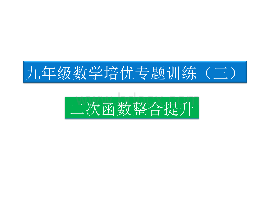 九年级培优专题(三)二次函数整合提升PPT文件格式下载.ppt_第1页