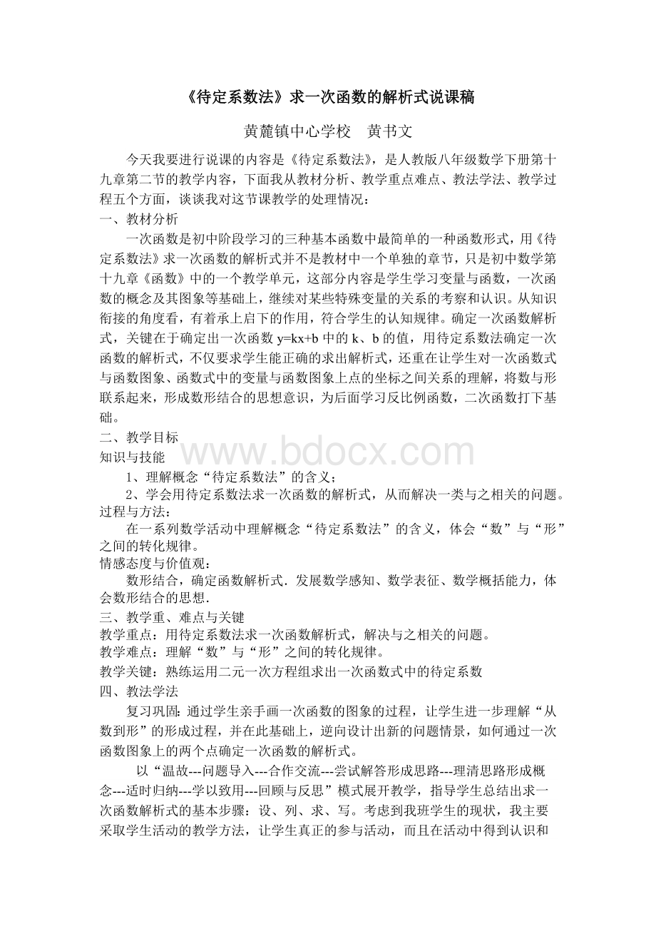 用待定系数法求一次函数的解析式说课稿Word格式文档下载.docx_第1页