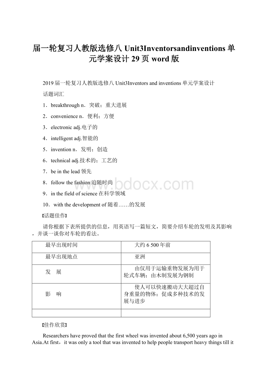 届一轮复习人教版选修八Unit3Inventorsandinventions单元学案设计29页word版.docx