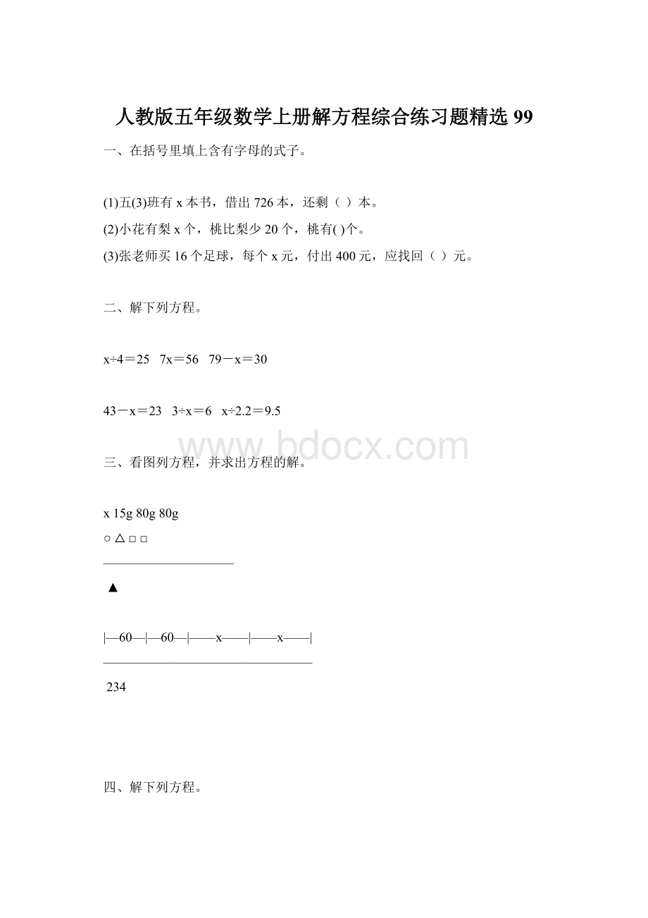 人教版五年级数学上册解方程综合练习题精选 99.docx_第1页