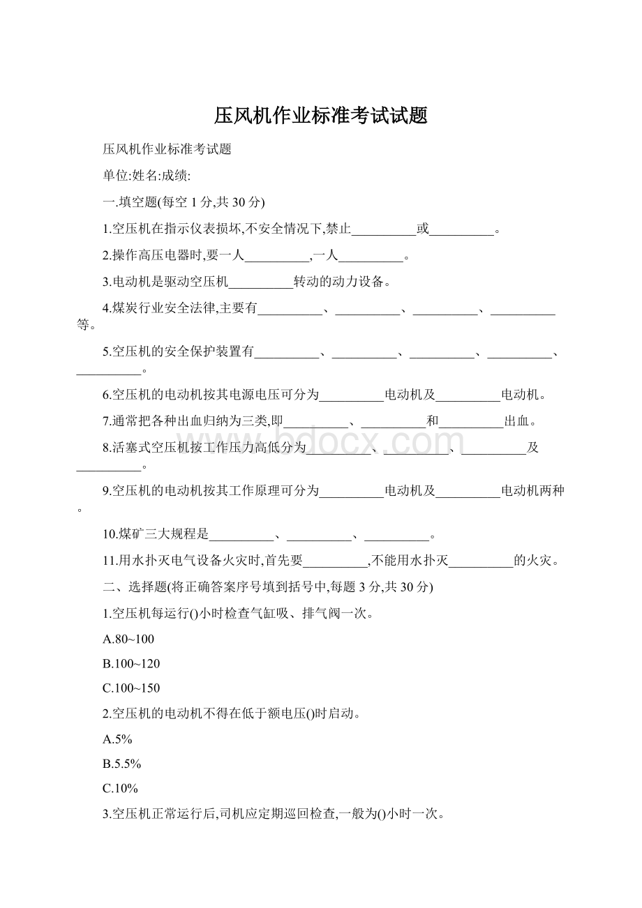 压风机作业标准考试试题Word格式.docx_第1页