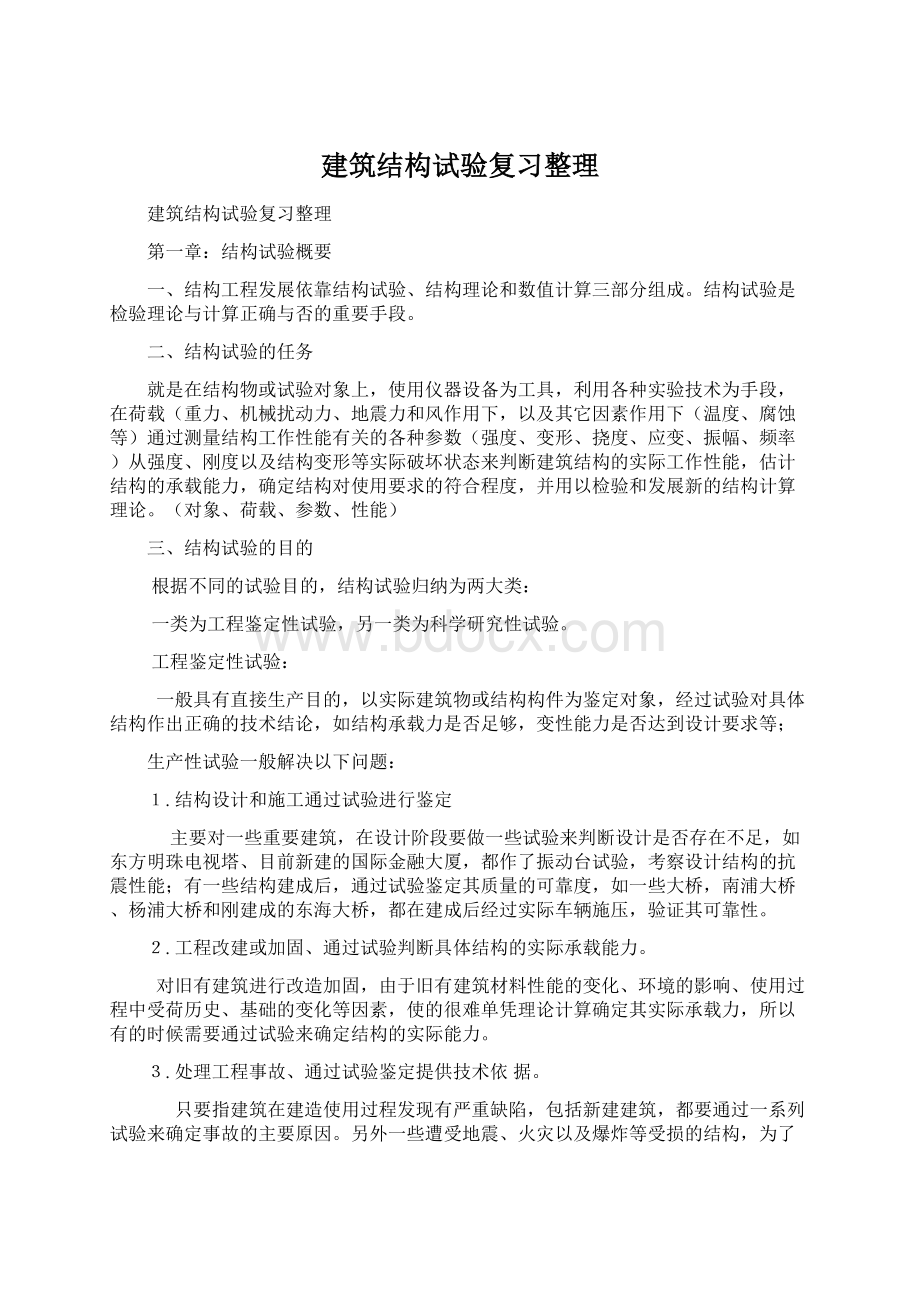 建筑结构试验复习整理.docx