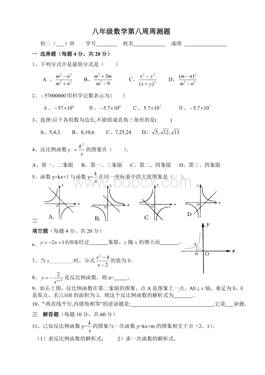 八年级下数学第八周周测题Word格式文档下载.doc