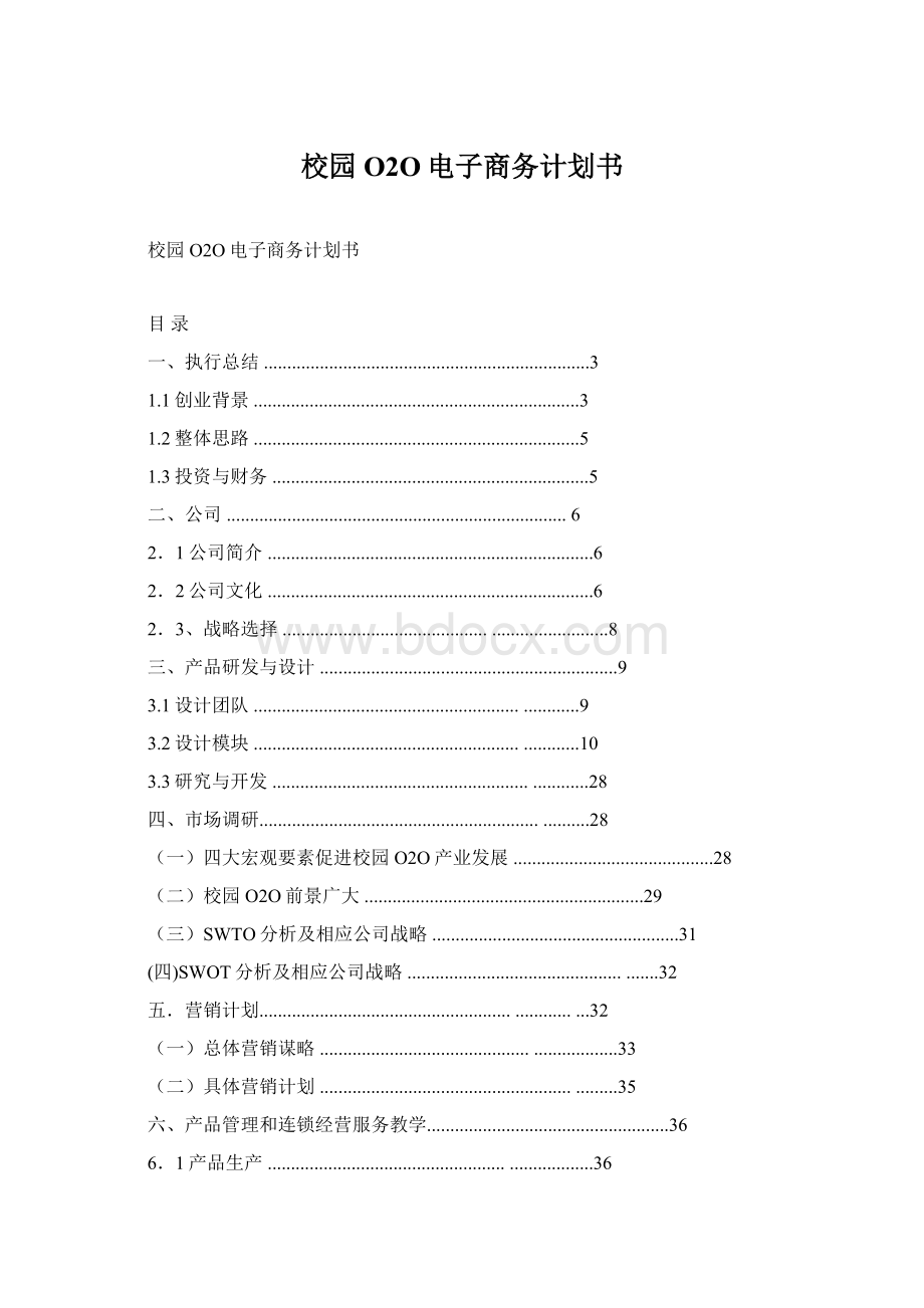 校园O2O电子商务计划书Word格式文档下载.docx