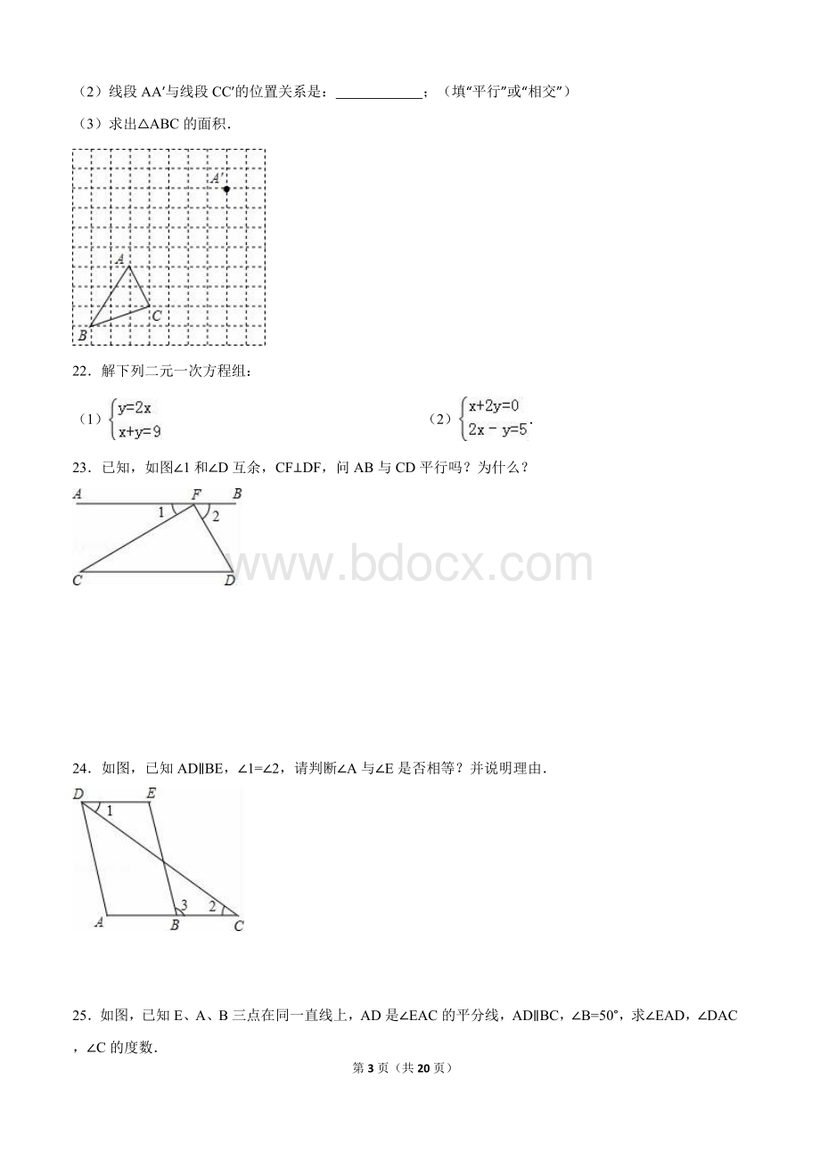 浙教版七年级下月考数学试卷.doc_第3页