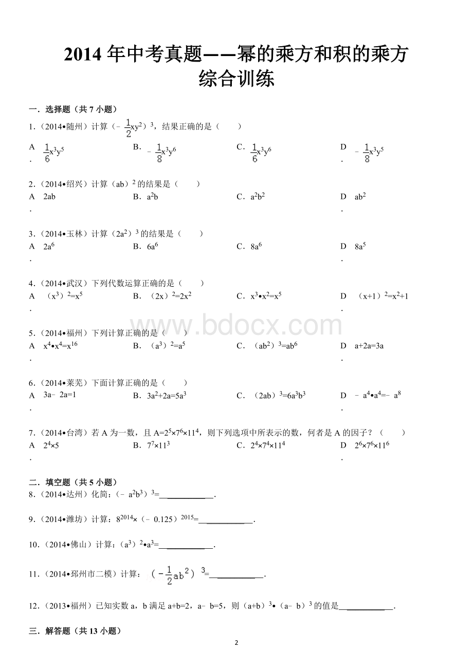 中考真题幂的乘方和积的乘方综合训练.doc_第2页