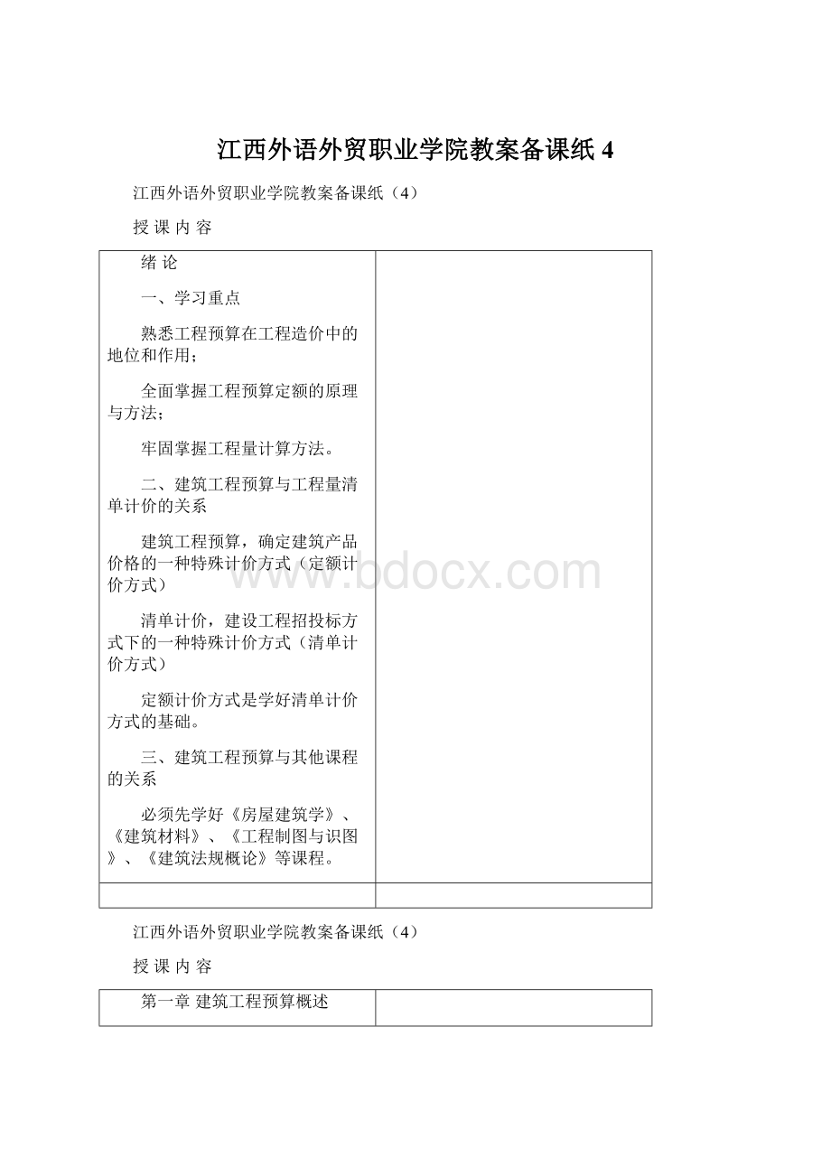 江西外语外贸职业学院教案备课纸4.docx_第1页