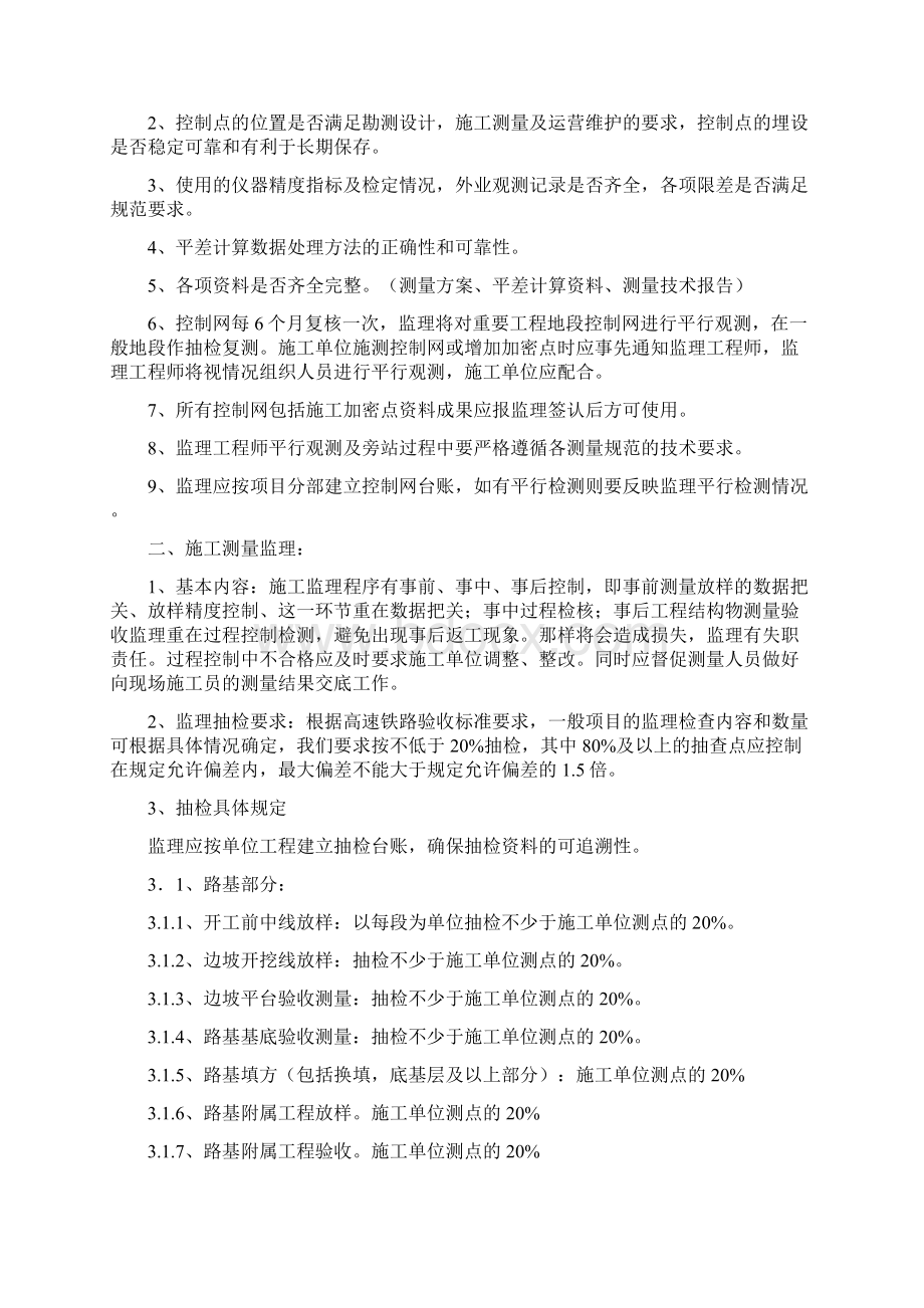 新建成渝铁路客运专线工程测量监理工作交底学习Word文档下载推荐.docx_第2页