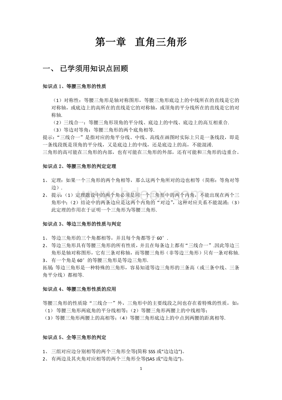 湘教版八年级下册数学第一章直角三角形知识点及典型习题Word文档格式.docx