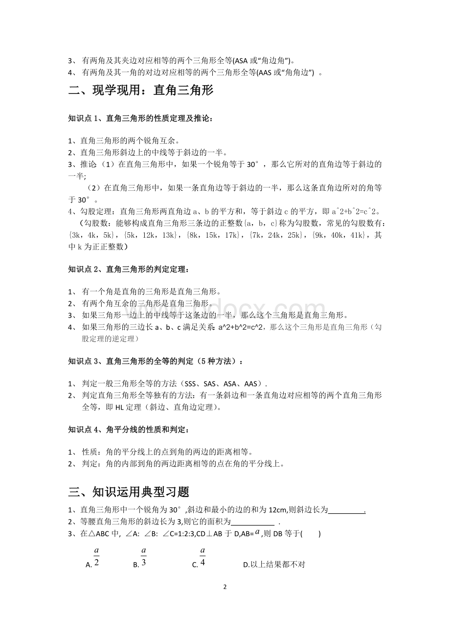 湘教版八年级下册数学第一章直角三角形知识点及典型习题.docx_第2页