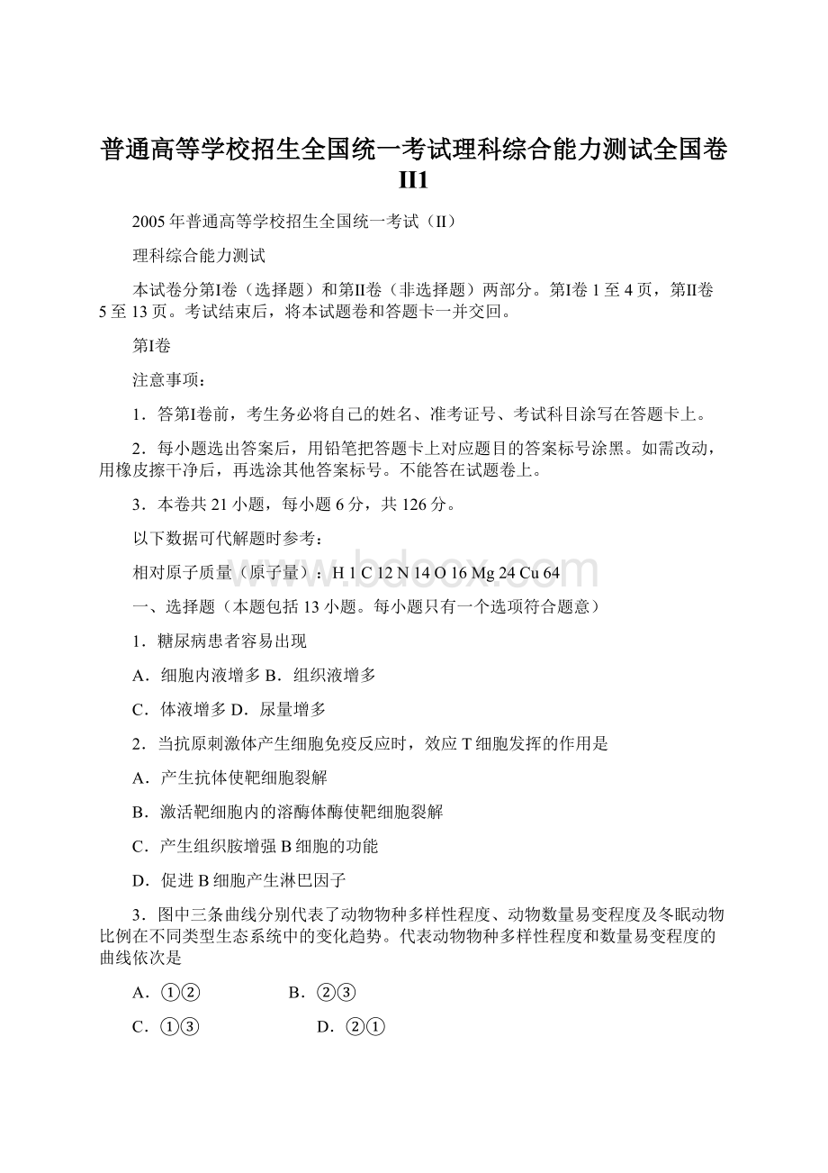 普通高等学校招生全国统一考试理科综合能力测试全国卷Ⅱ1.docx_第1页