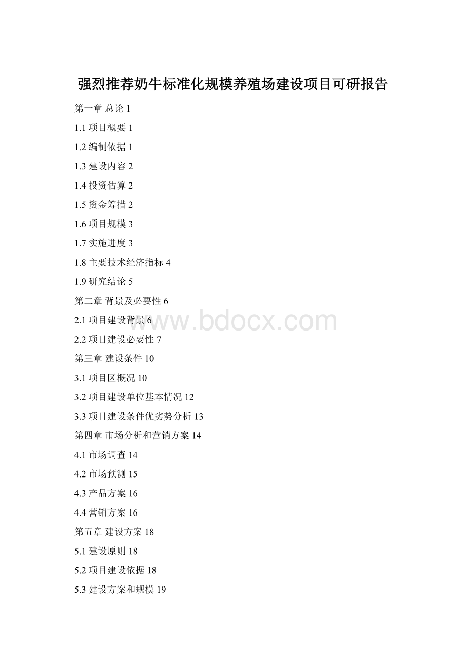强烈推荐奶牛标准化规模养殖场建设项目可研报告Word文件下载.docx