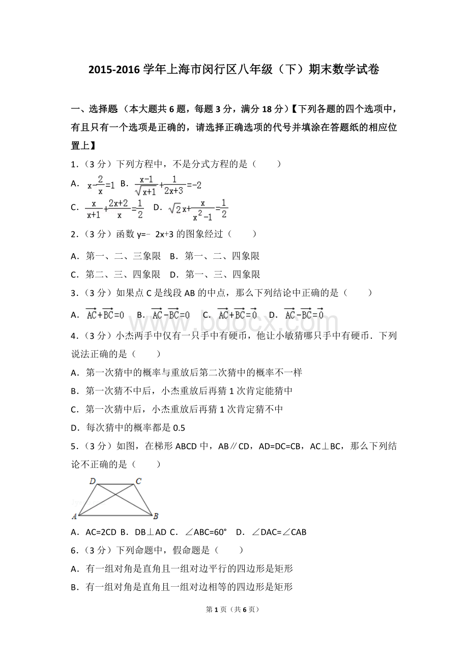 上海市闵行区八年级下期末数学试卷.doc_第1页